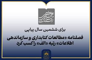 فصلنامه «مطالعات کتابداری و سازماندهی اطلاعات» رتبه «الف» را کسب کرد